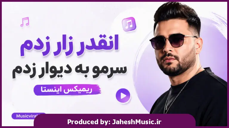 دانلود آهنگ انقدر زار زدم سرمو به دیوار زدم "ریمیکس ترند اینستا"